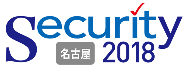 Security 名古屋 2018