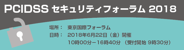 PCIDSSセキュリティフォーラム 2018