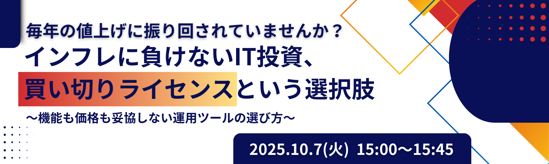毎年の値上げに振り回されていませんか？インフレに負けないIT投資、買い切りライセンスという選択肢～機能も価格も妥協しない運用ツールの選び方～