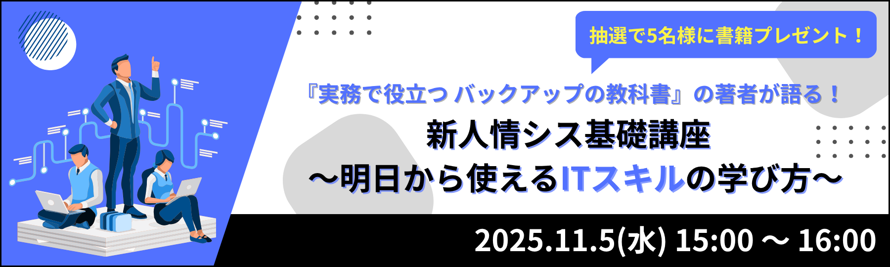 『実務で役立つ バックアップの教科書』の著者が語る！新人情シス基礎講座～明日から使えるITスキルの学び方～