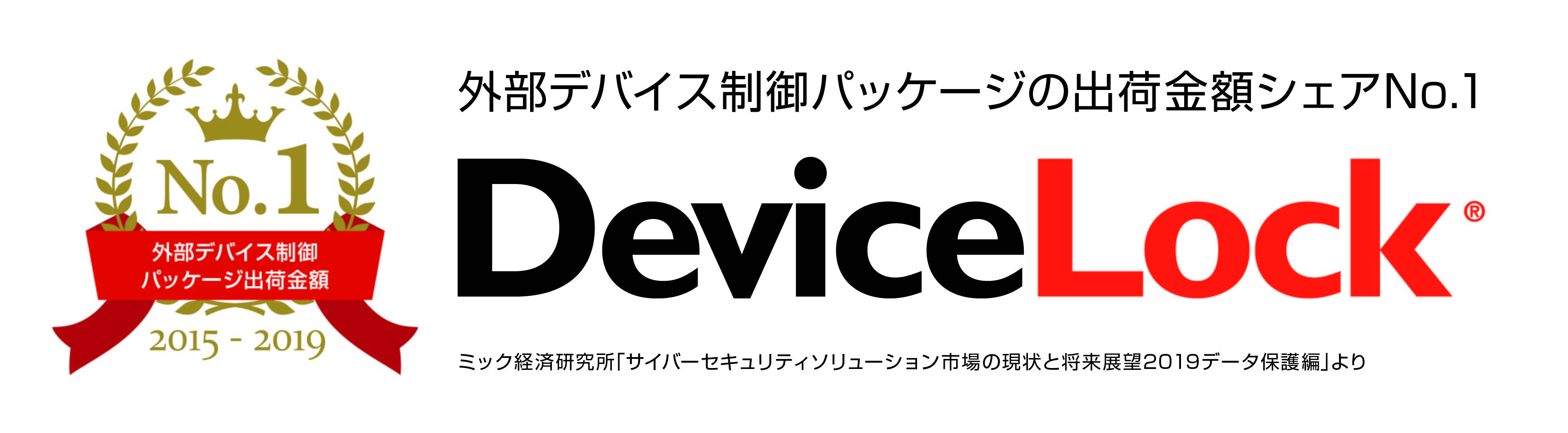 「DeviceLock」外部デバイス制御パッケージ出荷金額シェアNo.1