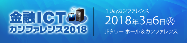 金融ICTカンファレンス 2018