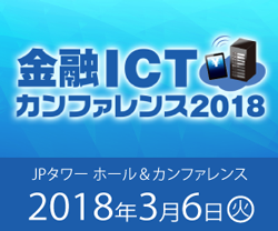金融ICTカンファレンス 2018