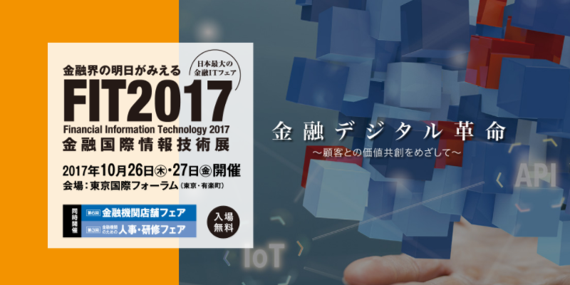 FIT2017（金融国際情報技術展）