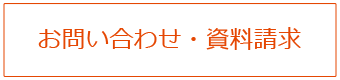 お問い合わせ・資料請求