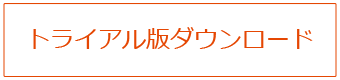 トライアル版ダウンロード