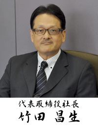代表取締役社長 竹田 昌生