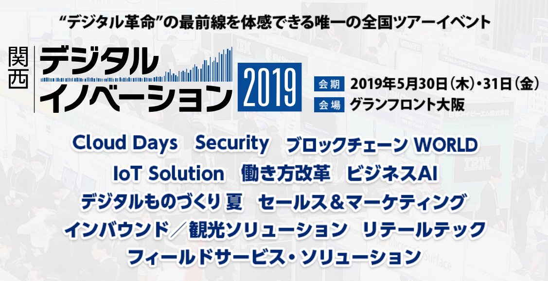 デジタルイノベーション2019