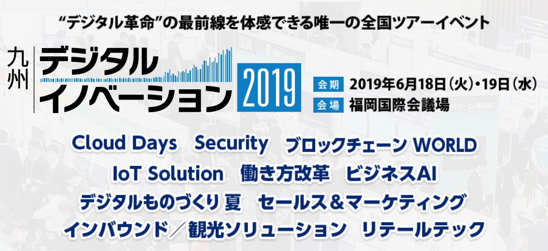 デジタルイノベーション2019