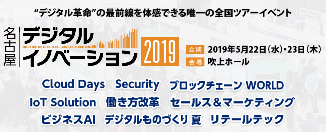 デジタルイノベーション2019