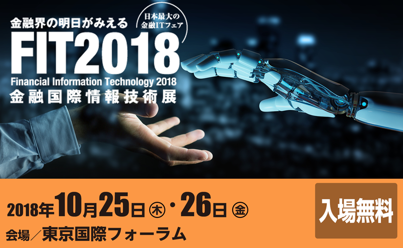 FIT2018（金融国際情報技術展）