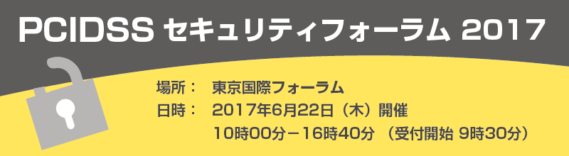 PCIDSSセキュリティフォーラム 2017