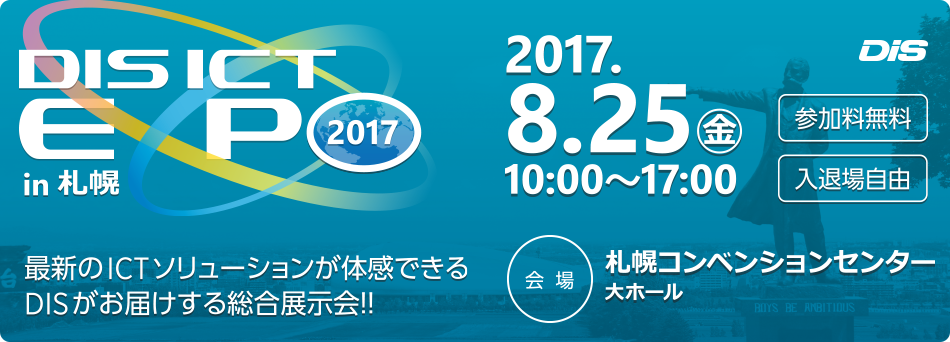 DIS ICT EXPO 2017 in 札幌