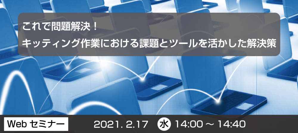 キッティング作業における課題とツールを活かした解決策セミナー