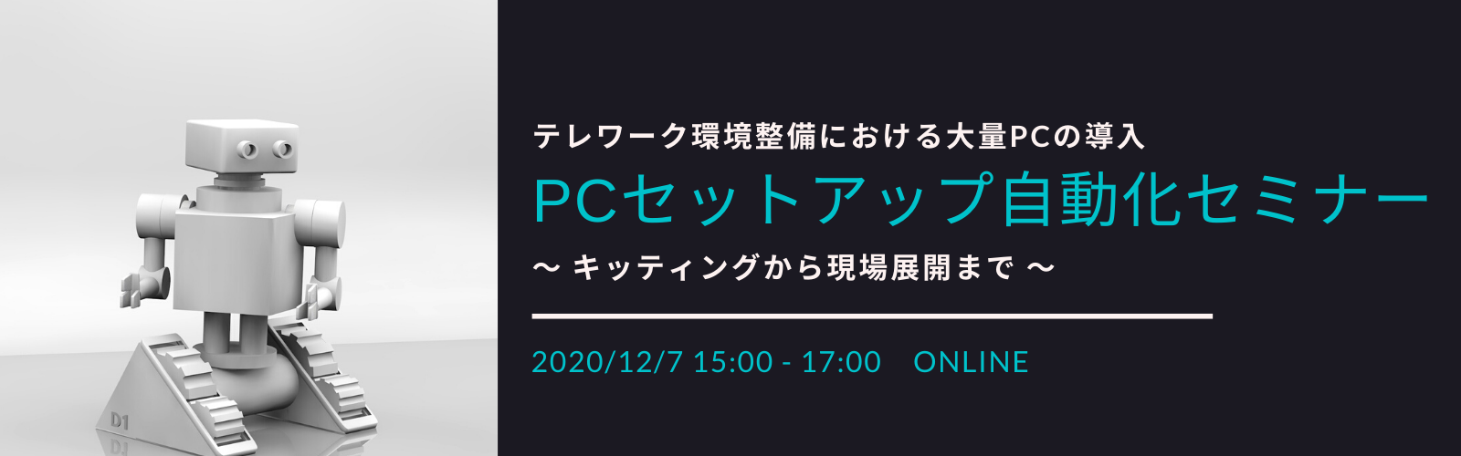 PCセットアップ自動化セミナー