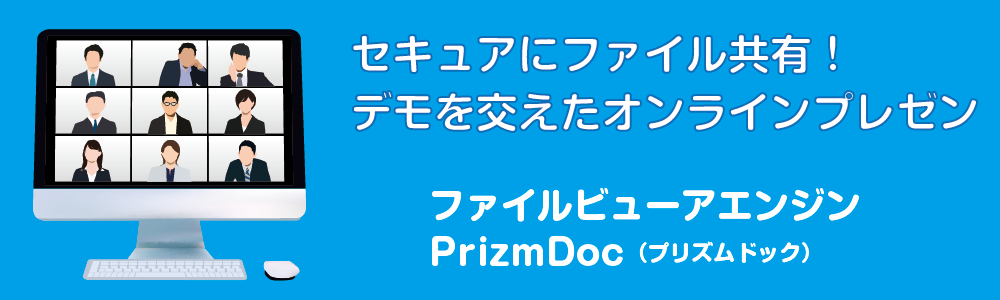 PrizmDoc Webセミナー