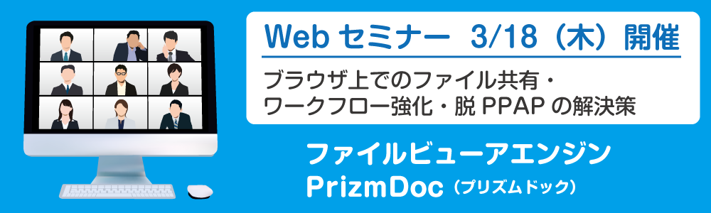 PrizmDoc Webセミナー