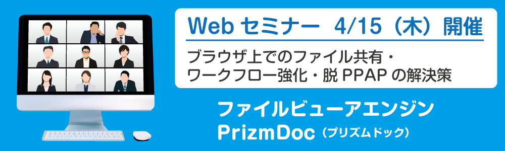 PrizmDoc Webセミナー