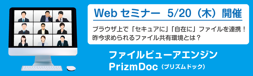 PrizmDoc Webセミナー