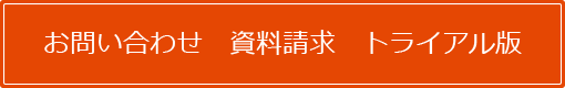 お問い合わせ・資料請求・トライアル版