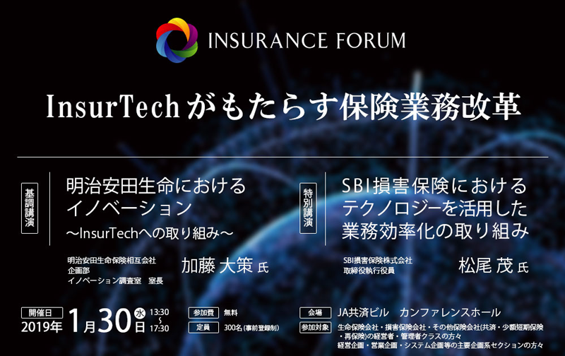 InsurTechがもたらす保険業務改革